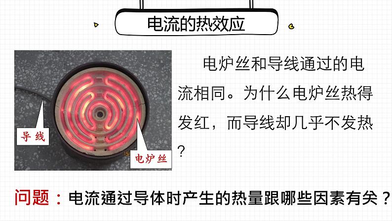 18.4 焦耳定律  课件  人教版物理九年级全册ppt08