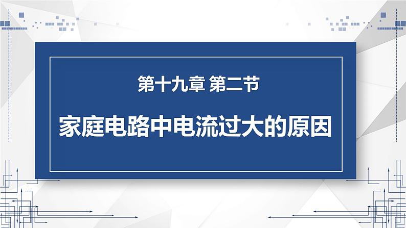 19.2 家庭电路中电流过大的原因  课件  人教版物理九年级全册ppt01