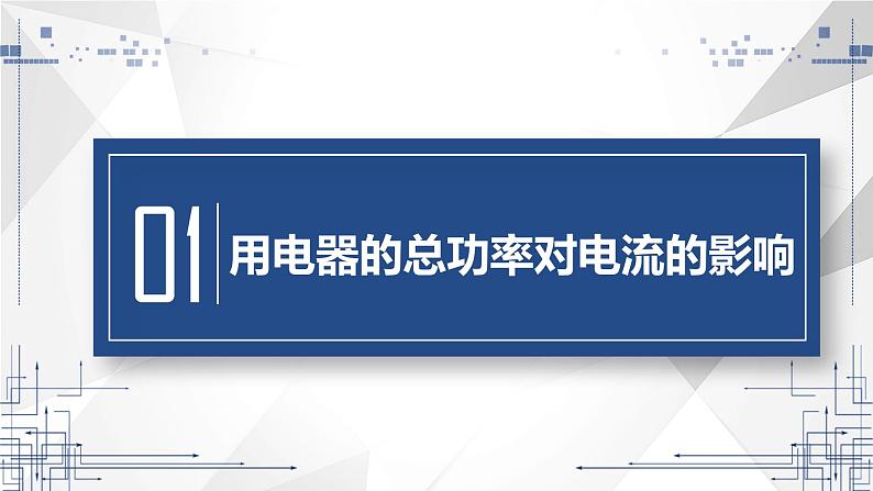 19.2 家庭电路中电流过大的原因  课件  人教版物理九年级全册ppt03