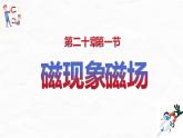 20.1 磁现象 磁场  课件  人教版物理九年级全册ppt