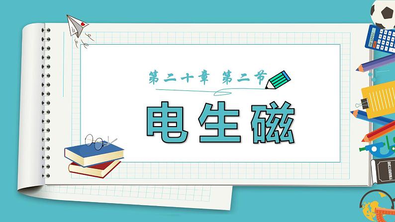 20.2 电生磁  课件  人教版物理九年级全册ppt01