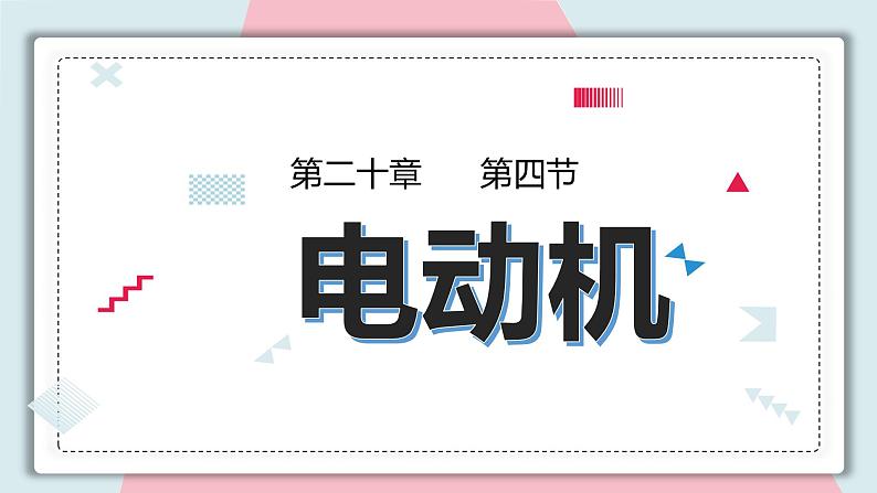 20.4 电动机  课件  人教版物理九年级全册ppt01