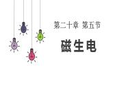 20.5 磁生电  课件  人教版物理九年级全册ppt