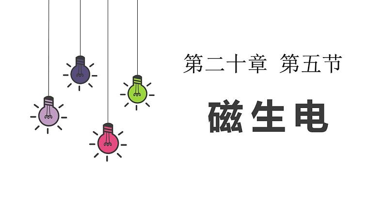 20.5 磁生电  课件  人教版物理九年级全册ppt01
