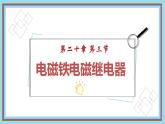 20.3 电磁铁 电磁继电器  课件  人教版物理九年级全册ppt