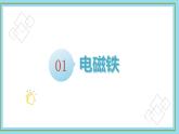 20.3 电磁铁 电磁继电器  课件  人教版物理九年级全册ppt