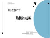 14.2 热机的效率  课件  人教版物理九年级全册ppt