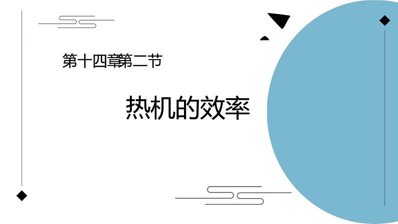14.2 热机的效率  课件  人教版物理九年级全册ppt01