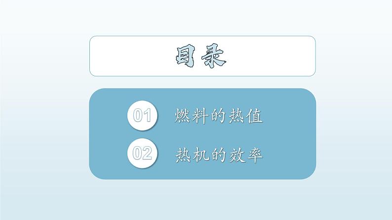14.2 热机的效率  课件  人教版物理九年级全册ppt02