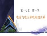 17.1 电流与电压和电阻的关系  课件  人教版物理九年级全册ppt