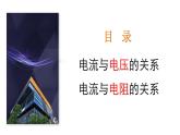 17.1 电流与电压和电阻的关系  课件  人教版物理九年级全册ppt