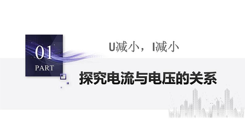 17.1 电流与电压和电阻的关系  课件  人教版物理九年级全册ppt05