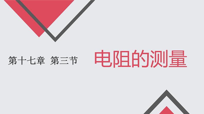 17.3 电阻的测量  课件  人教版物理九年级全册ppt01