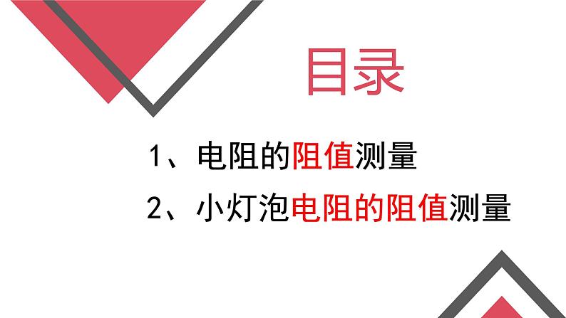 17.3 电阻的测量  课件  人教版物理九年级全册ppt02