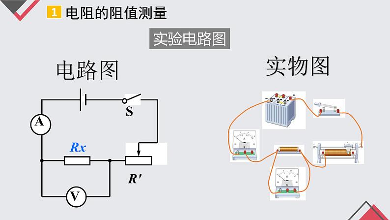 17.3 电阻的测量  课件  人教版物理九年级全册ppt05