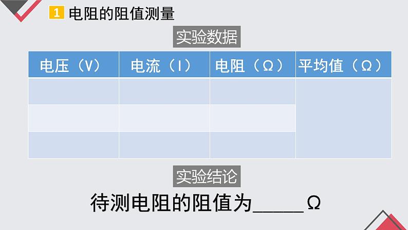 17.3 电阻的测量  课件  人教版物理九年级全册ppt07