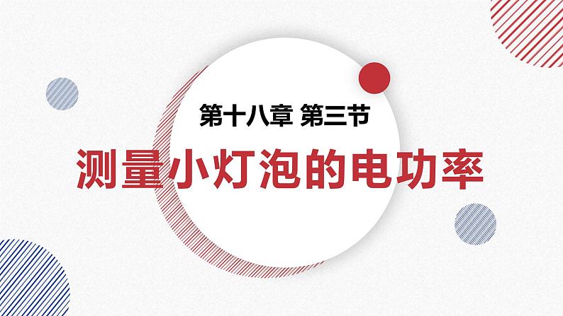 18.3 测量小灯泡的电功率  课件  人教版物理九年级全册ppt01