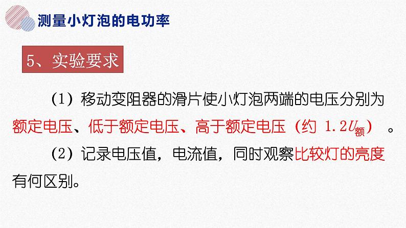 18.3 测量小灯泡的电功率  课件  人教版物理九年级全册ppt04