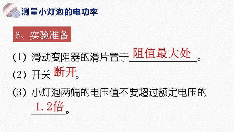 18.3 测量小灯泡的电功率  课件  人教版物理九年级全册ppt05