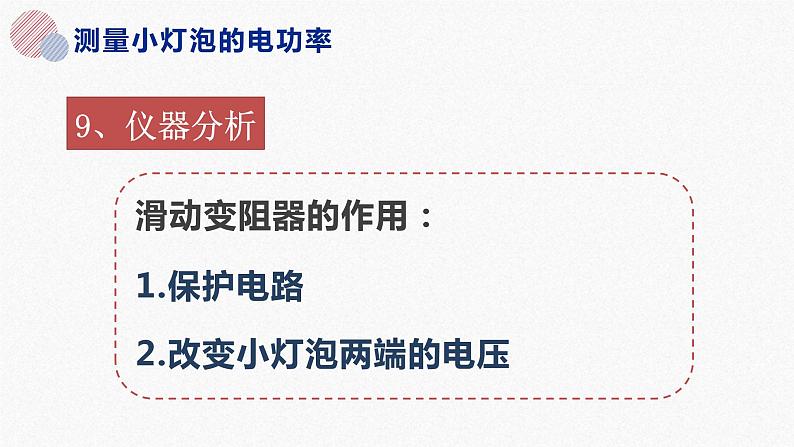 18.3 测量小灯泡的电功率  课件  人教版物理九年级全册ppt08