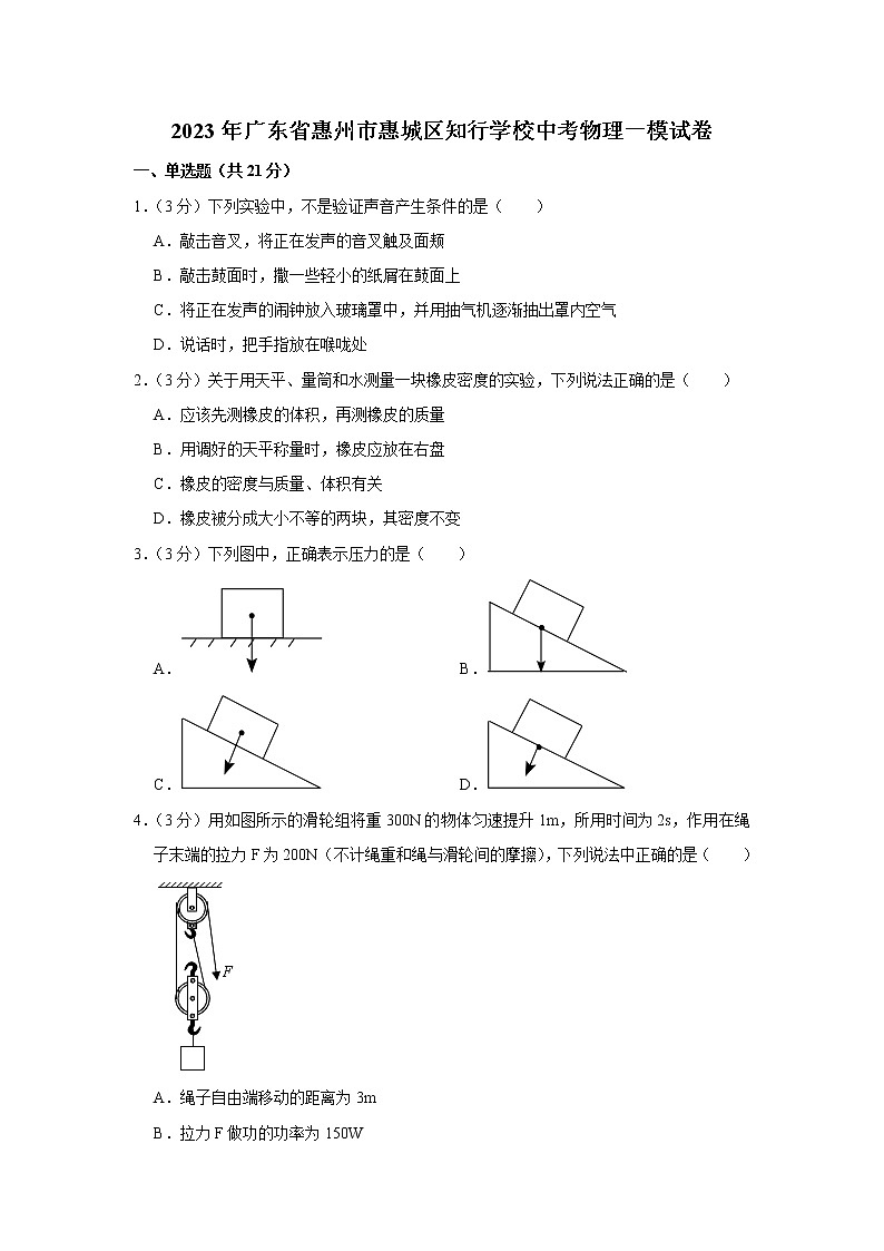 2023年广东省惠州市惠城区知行学校中考物理一模试题（含答案）01