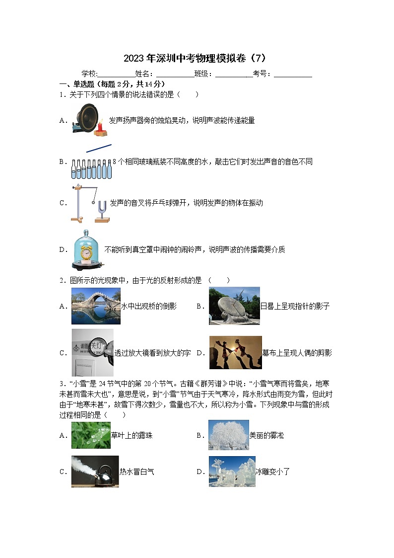 2023年广东省深圳市中考物理模拟卷（7）（含答案）第1页