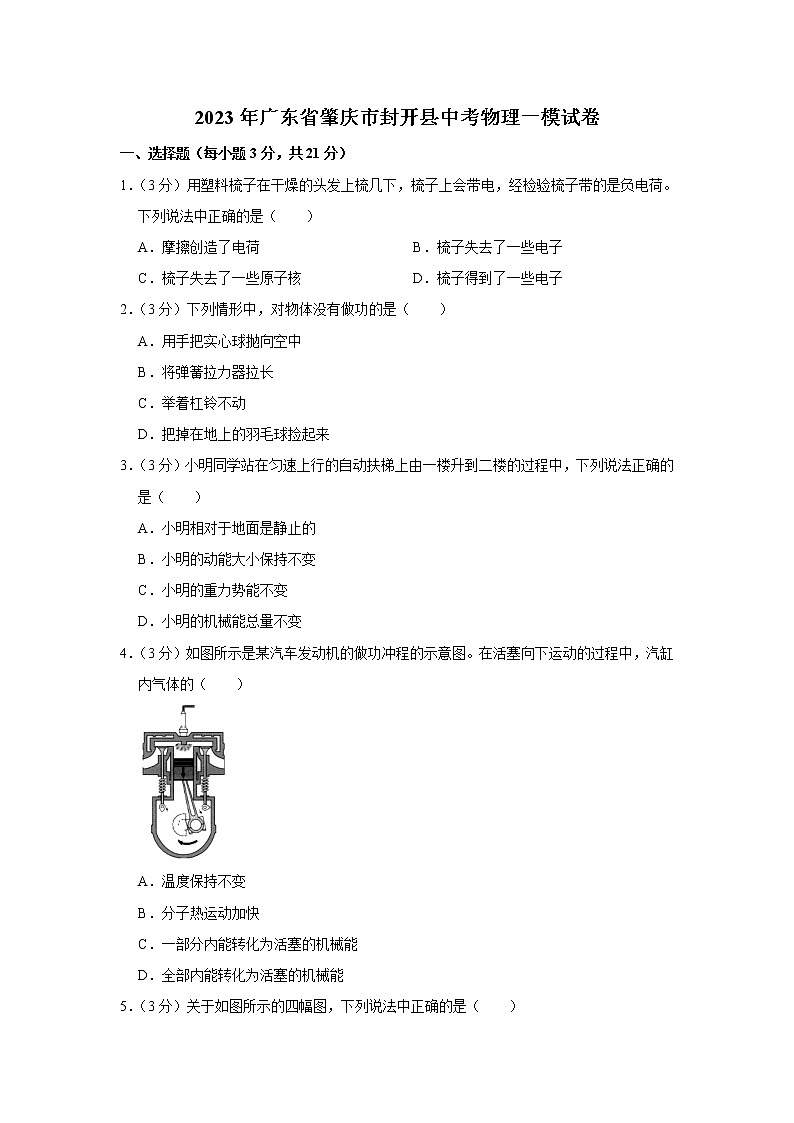 2023年广东省肇庆市封开县中考物理一模试题（含答案）01