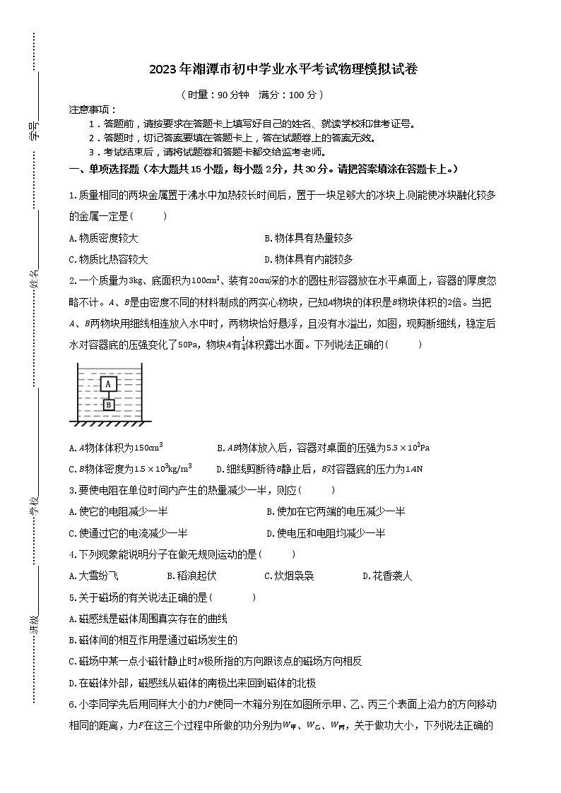 2023年湖南省湘潭市初中学业水平考试物理模拟试卷（含答案）第1页