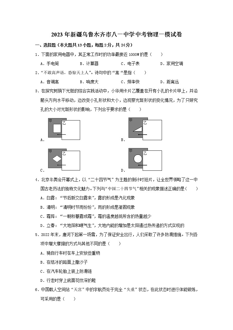 2023年新疆乌鲁木齐市八一中学中考物理一模试卷（含答案）第1页