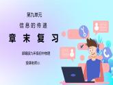 人教版九年级物理第九单元《信息的传递-章末复习》PPT课件