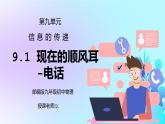 人教版九年级物理第九单元《信息的传递-现在顺风耳—电话》PPT课件