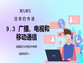 人教版九年级物理第九单元《信息的传递-广播、电视和移动通信》PPT课件
