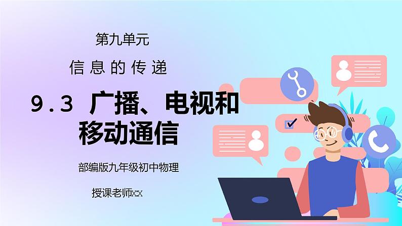 人教版九年级物理第九单元《信息的传递-广播、电视和移动通信》PPT课件01