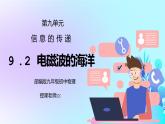 人教版九年级物理第九单元《信息的传递-电磁波的海洋》PPT课件
