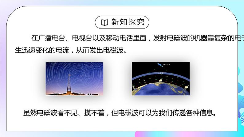 人教版九年级物理第九单元《信息的传递-电磁波的海洋》PPT课件07