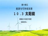 人教版九年级物理第十单元《能源与可持续发展-太阳能》PPT课件
