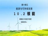 人教版九年级物理第十单元《能源与可持续发展-核能》PPT课件