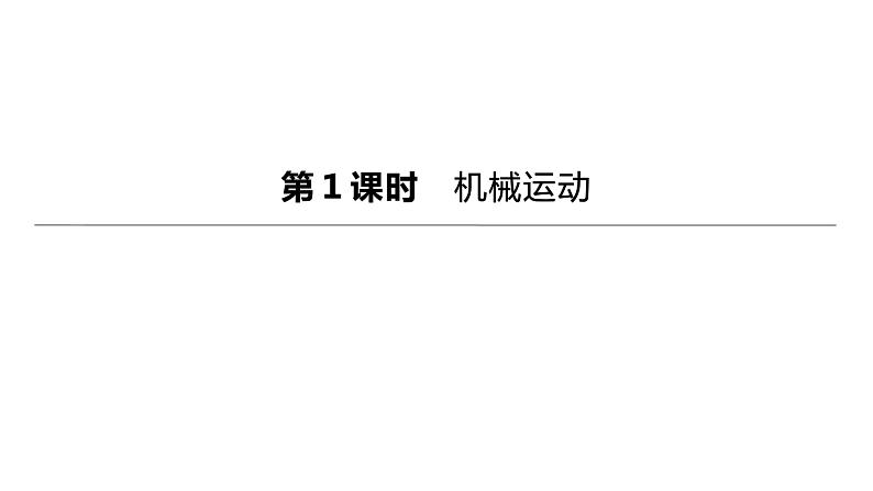 初中物理中考复习 2023年中考物理（人教版）总复习一轮课件：第01课时　机械运动01