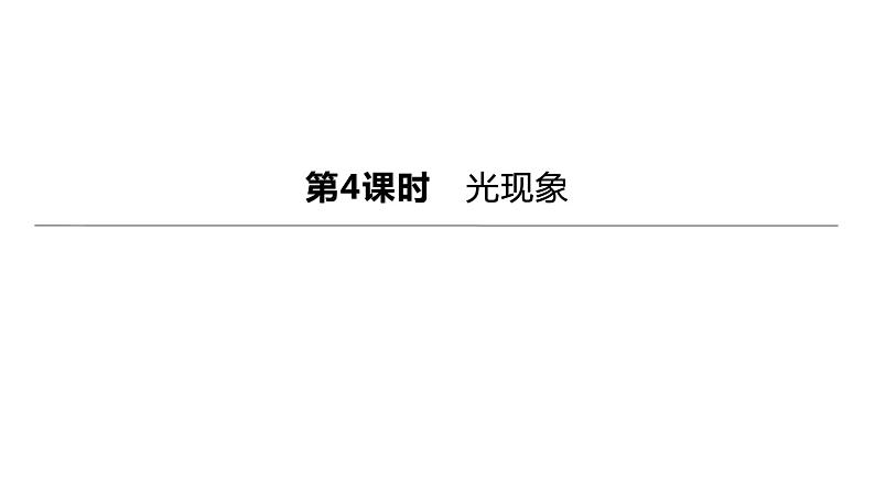 初中物理中考复习 2023年中考物理（人教版）总复习一轮课件：第04课时　光现象01