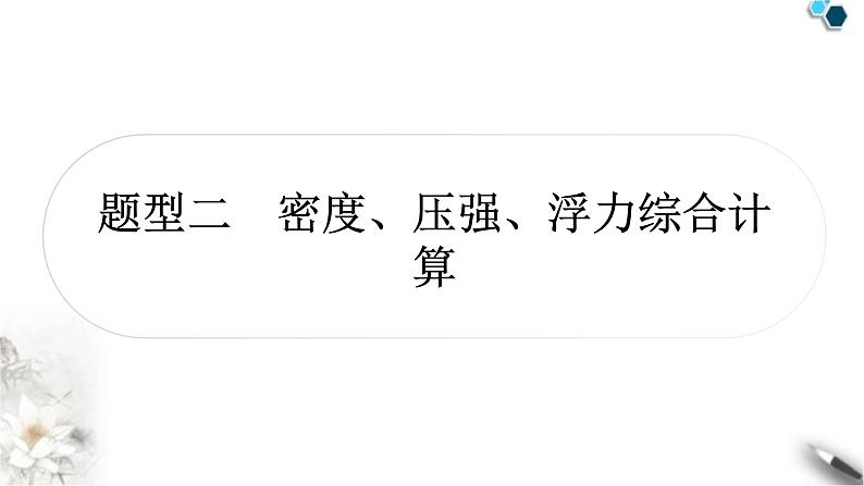 沪科版中考物理总复习题型二密度、压强、浮力综合计算课件01