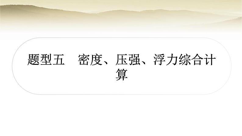 人教版中考物理复习题型五密度、压强、浮力综合计算作业课件第1页