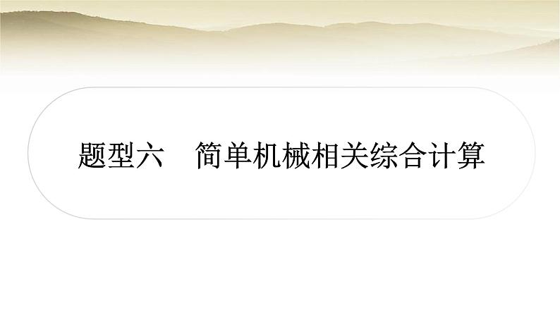 人教版中考物理复习题型六简单机械相关综合计算作业课件第1页