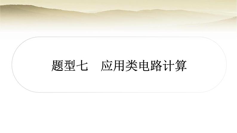 人教版中考物理复习题型七应用类电路计算作业课件第1页