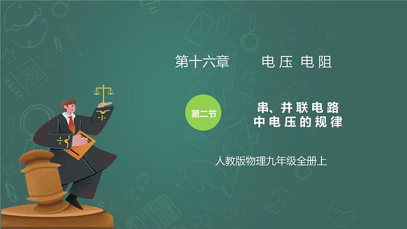 16.2《串并联电路中的电压规律》ppt课件+教学设计+同步练习题（含参考答案）01