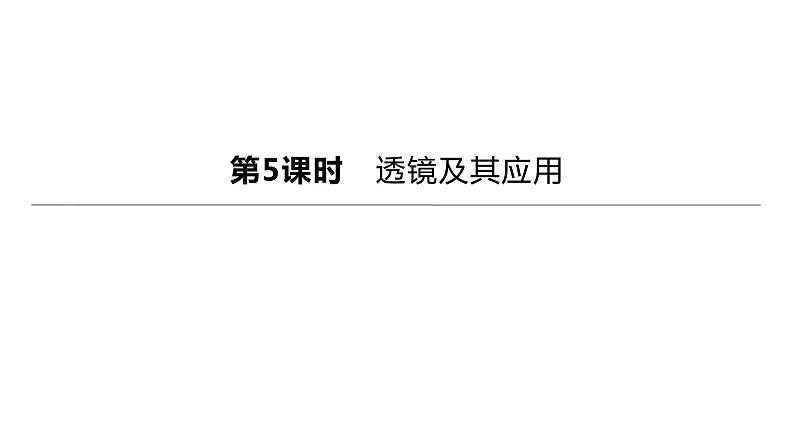 初中物理中考复习 2023年中考物理（人教版）总复习一轮课件：第05课时　透镜及其应用01