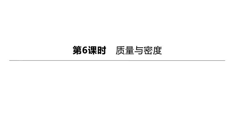 初中物理中考复习 2023年中考物理（人教版）总复习一轮课件：第06课时　质量与密度第1页