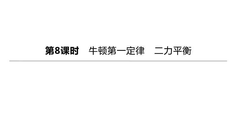 初中物理中考复习 2023年中考物理（人教版）总复习一轮课件：第08课时　牛顿第一定律　二力平衡第1页