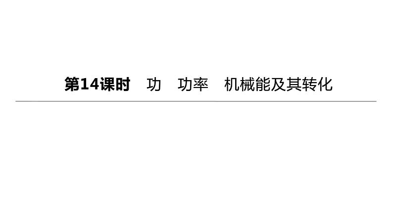 初中物理中考复习 2023年中考物理（人教版）总复习一轮课件：第14课时　功　功率　机械能及其转化01