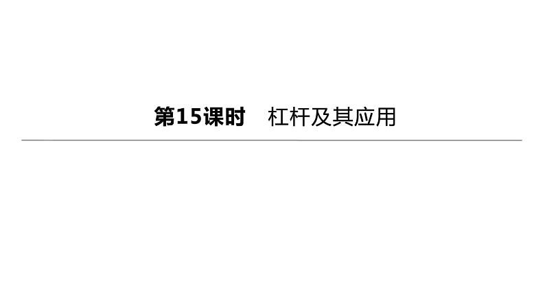 初中物理中考复习 2023年中考物理（人教版）总复习一轮课件：第15课时　杠杆及其应用第1页