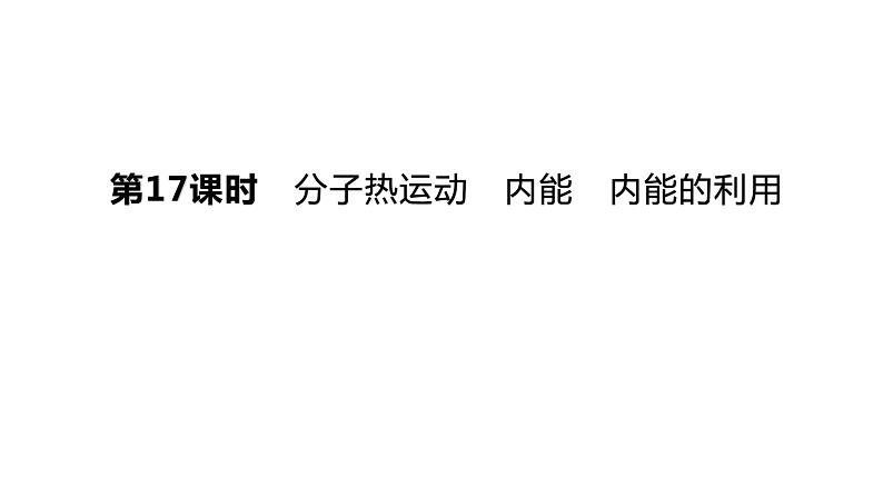 初中物理中考复习 2023年中考物理（人教版）总复习一轮课件：第17课时　分子热运动　内能　内能的利用第1页